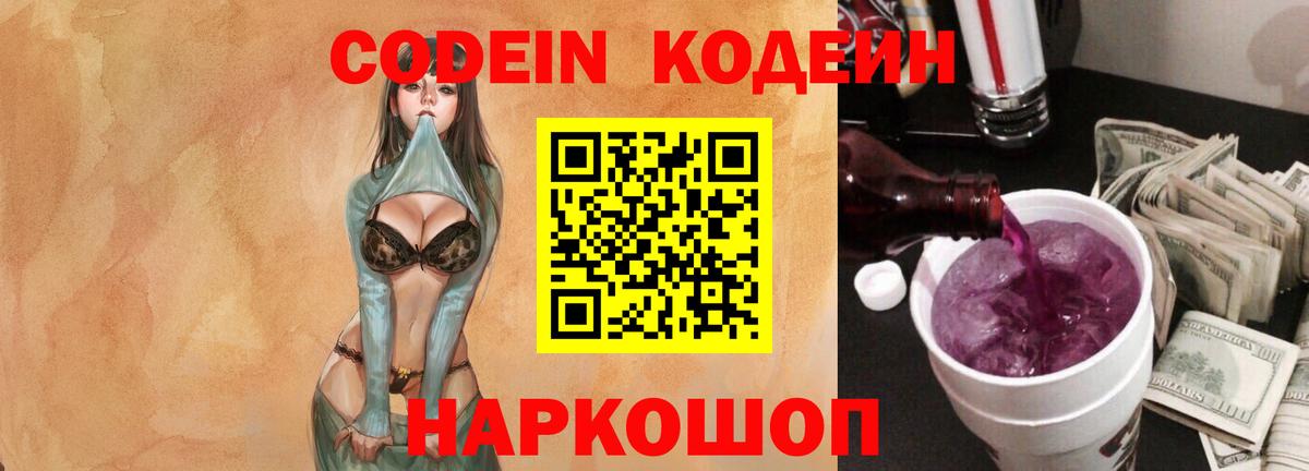 Кодеин Purple Drank  Вход с VPN  Орехово-Зуево 